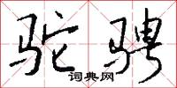 驼骋怎么写好看