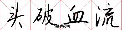 头破血流怎么写好看