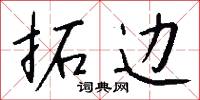 拓边怎么写好看