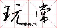 玩常怎么写好看
