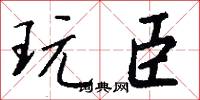 玩臣怎么写好看