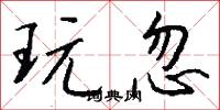 玩忽怎么写好看