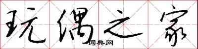 玩偶之家怎么写好看
