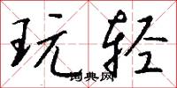 玩轻怎么写好看
