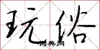 玩俗怎么写好看