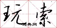 玩索怎么写好看