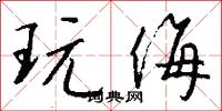 玩侮怎么写好看
