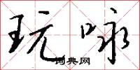 玩咏怎么写好看