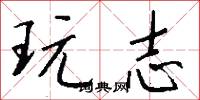 玩志怎么写好看