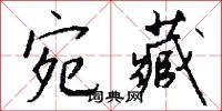 宛藏怎么写好看