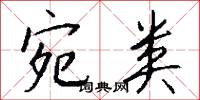 宛类怎么写好看