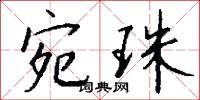 宛珠怎么写好看