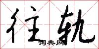 往轨怎么写好看