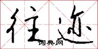 往迹怎么写好看