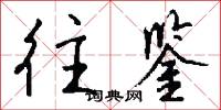 往鉴怎么写好看
