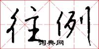 往例怎么写好看