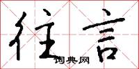 往言怎么写好看