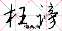 枉谤怎么写好看