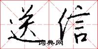 送信怎么写好看