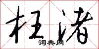 枉渚怎么写好看