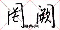 罔阙怎么写好看