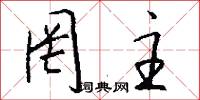 罔主怎么写好看