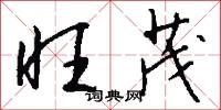 旺茂怎么写好看