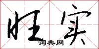 旺实怎么写好看