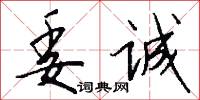 委诚怎么写好看