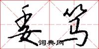 委笃怎么写好看
