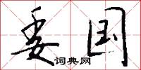 委国怎么写好看