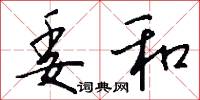 委和怎么写好看