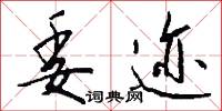 委迹怎么写好看