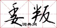委叛怎么写好看