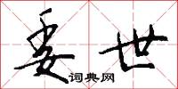 委世怎么写好看