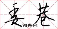 委巷怎么写好看
