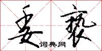 委亵怎么写好看