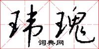 玮瑰怎么写好看