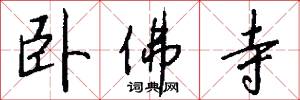 卧佛寺怎么写好看