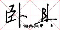 卧具怎么写好看