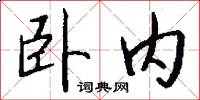 卧内怎么写好看