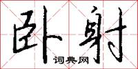 卧射怎么写好看