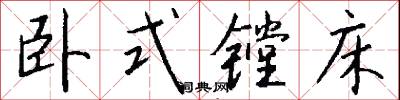 卧式镗床怎么写好看