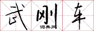 武刚车怎么写好看