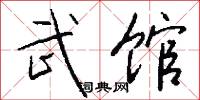 武馆怎么写好看