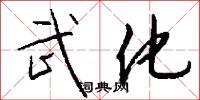 武化怎么写好看