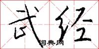 武经怎么写好看