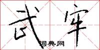 武牢怎么写好看