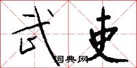 武吏怎么写好看