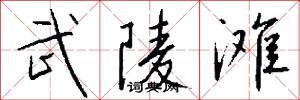 武陵滩怎么写好看